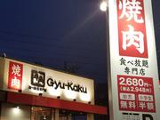 牛角食べ放題専門店 市川コルトンプラザ店のアルバイト写真2