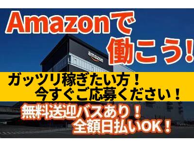 エヌエス ジャパン株式会社 Amazon市川 南船橋エリア のアルバイト バイト求人情報 マッハバイトでアルバイト探し