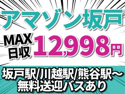 エヌエス ジャパン株式会社 Amazon坂戸 126のバイト求人情報 X シフトワークス