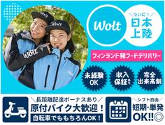 Wolt ウォルト 東京 浅草橋駅周辺エリア1のアルバイト バイト求人情報 マッハバイトでアルバイト探し