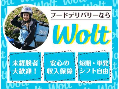Wolt ウォルト 東京 日本橋駅周辺エリア11のアルバイト バイト求人情報 マッハバイトでアルバイト探し