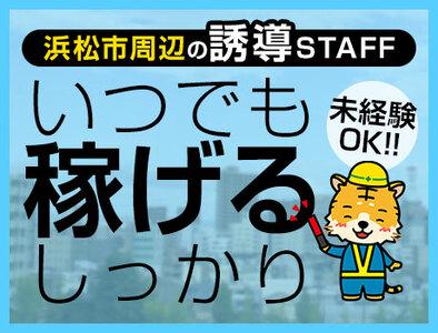 日本パトロール株式会社 浜松営業所(1)の求人画像