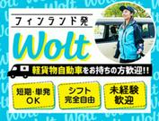 wolt(ウォルト)旭川/北永山駅周辺エリア3のアルバイト写真(メイン)