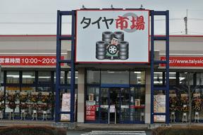 タイヤ市場 伊勢崎宮子店のアルバイト写真