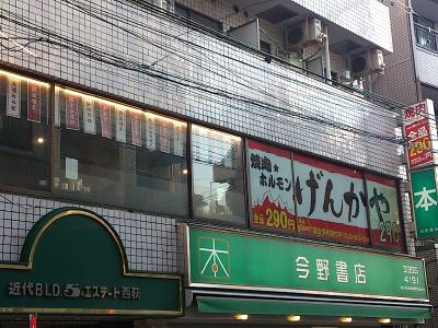 焼肉市場げんかや 西荻店のアルバイト バイト求人情報 マッハバイトでアルバイト探し