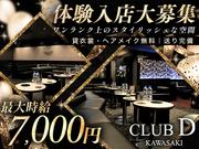 CLUB D 川崎店（横浜）のアルバイト写真(メイン)