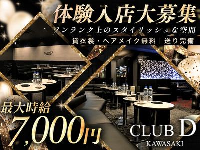 CLUB D 川崎店（横浜）のアルバイト
