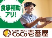 カレーハウスCoCo壱番屋 メルクス田川店のアルバイト写真3