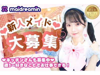 めいどりーみん 大阪なんば店 ホール 学生 のアルバイト バイト求人情報 マッハバイトでアルバイト探し