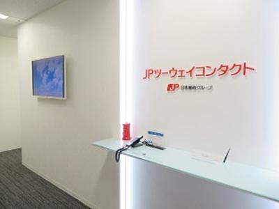 日本郵政グループ JPツーウェイコンタクト(ショートタイム)のアルバイト