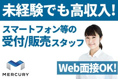 株式会社マーキュリー 契約社員 スマホ 携帯販売 扇町 大阪 エリア Mh Osk Spのバイト求人情報 X シフトワークス