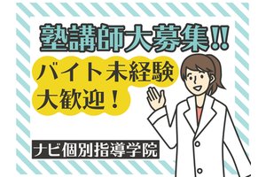 ナビ個別指導学院 武生校のアルバイト バイト詳細 シゴト In バイト
