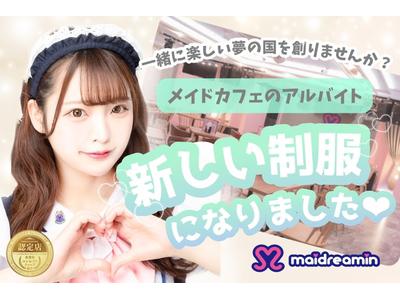 めいどりーみん 大阪なんば店 ホール フリーター のアルバイト バイト求人情報 マッハバイトでアルバイト探し