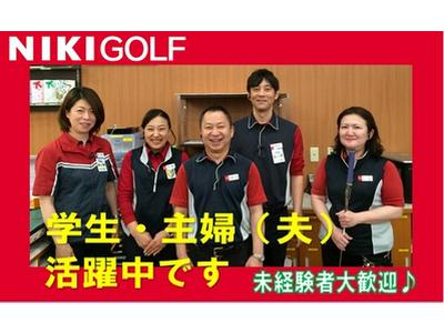株式会社二木ゴルフ 寝屋川店のアルバイト