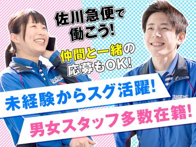 佐川急便株式会社 西大阪営業所 サービスセンタースタッフ 元町2丁目サービスセンター 8のアルバイト バイト求人情報 マッハバイトでアルバイト探し