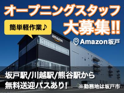 エヌエス・ジャパン株式会社Amazon坂戸 フリーター向け(西大宮エリア)の求人画像