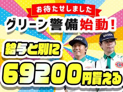 グリーン警備保障株式会社 千葉支社 土気エリア A0750 aのアルバイト バイト求人情報 マッハバイトでアルバイト探し