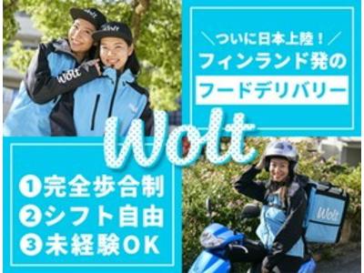 Wolt ウォルト 川崎 川崎駅周辺エリア3のアルバイト バイト求人情報 マッハバイトでアルバイト探し