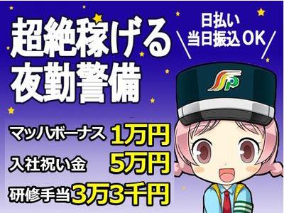 三和警備保障株式会社 新丸子駅エリア 交通規制スタッフ(夜勤)2のアルバイト