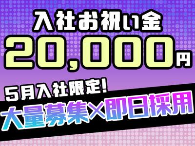 ＼5月入社限定！お祝い金2万支給★／土日祝休み♪ミドル世代活躍中♪