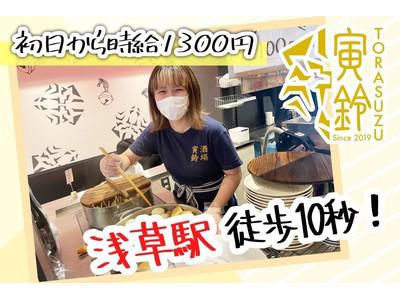 Torasuzu 寅鈴 ホール 学生 のアルバイト バイト求人情報 マッハバイトでアルバイト探し