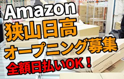 エヌエス ジャパン株式会社 Amazon狭山日高fc 軽作業スタッフ リーダー トレーナー 夜勤 高麗川駅エリア のアルバイト パートの求人情報 アルパ