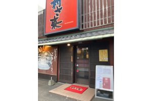 村さ来 下松店のアルバイト バイト詳細 シゴト In バイト