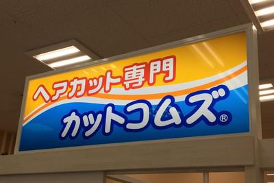 カットコムズ ゆめタウン下松店 パート のバイト求人情報 X シフトワークス