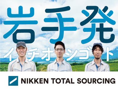 日研トータルソーシング株式会社 本社 お仕事no 2a212 長岡 のアルバイト バイト求人情報 マッハバイトでアルバイト探し