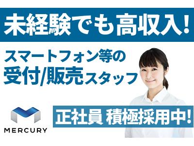 株式会社マーキュリー 正社員 スマホ 携帯販売 大阪空港エリア Mh Osk Spのアルバイト バイト求人情報 マッハバイトでアルバイト探し 株式会社マーキュリー 正社員 スマホ 携帯販売 大阪空港エリア Mh Osk Spのアルバイト バイト求人情報 マッハバイトでアルバイト探し