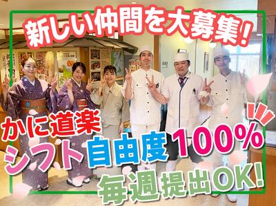 かに道楽 新宿本店【08-08】笹塚駅エリアの求人画像