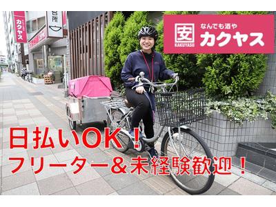 カクヤス 千駄ヶ谷店 デリバリースタッフ 学生歓迎 のアルバイト バイト求人情報 マッハバイトでアルバイト探し