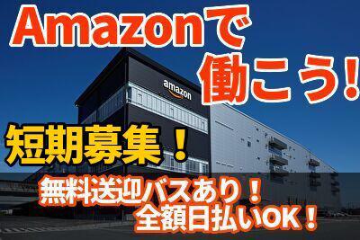 エヌエス ジャパン株式会社 アマゾン倉庫 軽作業 日勤 33のバイト求人情報 X001101517 シフトワークス