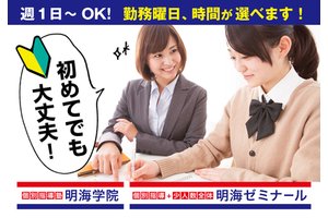 明海ゼミナール 大垣駅前校のアルバイト バイト詳細 シゴト In バイト