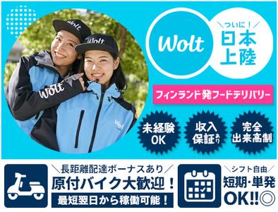 wolt(ウォルト)静岡／安倍川駅周辺エリア4の求人画像