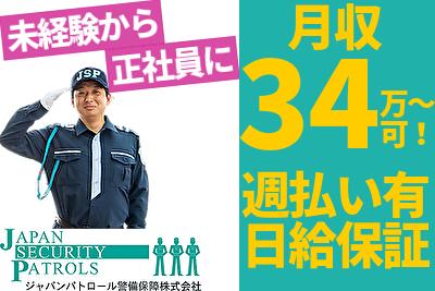 【週払い可】【正社員/警備員】月収34万～可☆安定収入の正社員☆...