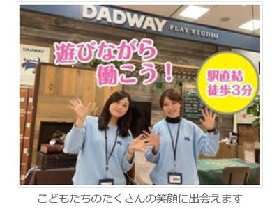 DADWAY PLAYSTUDIO 横浜1のアルバイト