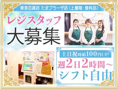 東急百貨店 たまプラーザ店 3 03 たまプラーザ駅エリアのアルバイト バイト求人情報 マッハバイトでアルバイト探し