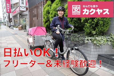 《配送スタッフ》未経験OK★常連さんが多いカクヤスのスタッフ募集