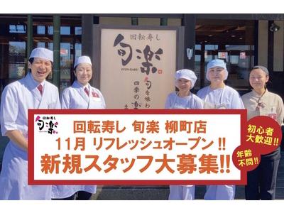 回転寿し 旬楽 苫小牧柳町店 キッチン のアルバイト バイト求人情報 マッハバイトでアルバイト探し