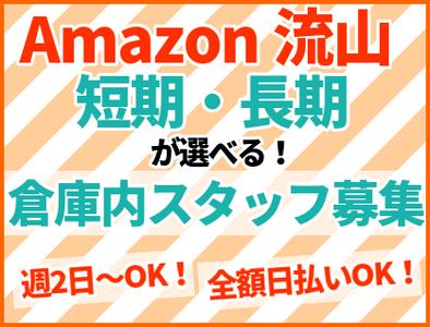 採用情報 エヌエス ジャパン株式会社 アマゾン流山 軽作業スタッフ 日勤 079の求人