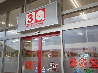 サンキューカット 西津田店のアルバイト バイト求人情報 マッハバイトでアルバイト探し サンキューカット 西津田店のアルバイト バイト求人情報 マッハバイトでアルバイト探し