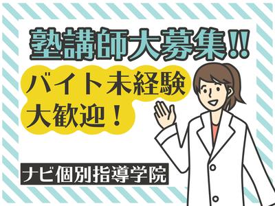 ナビ個別指導学院 常滑校のアルバイト バイト求人情報 マッハバイトでアルバイト探し