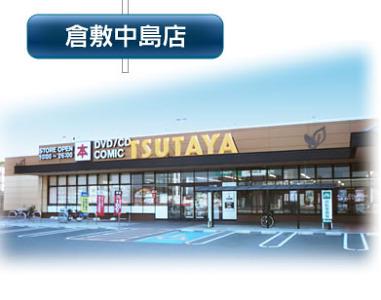 TSUTAYA倉敷中島店の求人画像