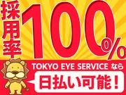 株式会社TOKYO EYE SERVICE(東京エリア)のアルバイト写真1