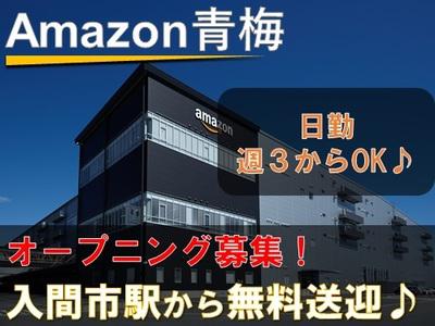 株式会社東陽ワーク Amazon青梅 日勤 3のバイト求人情報 X000546392 シフトワークス