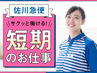 佐川急便株式会社 弘前営業所 仕分け 短期 パート アルバイトの求人情報 Id 求人ジャーナル