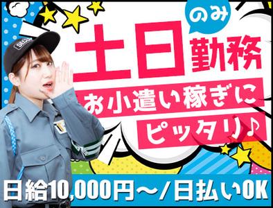 【週払い可】【日払い可】土日のみ勤務！アクセス抜群の固定現場！副...
