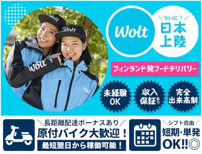 Wolt ウォルト 西葛西駅周辺エリア4のバイト求人情報 X000212858 シフトワークス