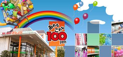 １００円ショップオレンジ清水追分店>